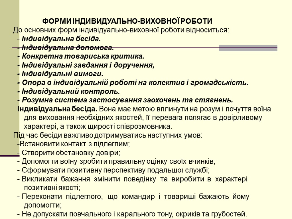 ФОРМИ ІНДИВИДУАЛЬНО-ВИХОВНОЇ РОБОТИ До основних форм індивідуально-виховної роботи відноситься: - Індивідуальна бесіда. - Індивідуальна